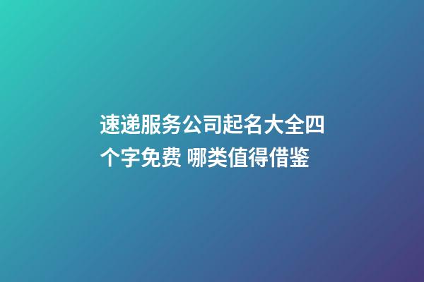 速递服务公司起名大全四个字免费 哪类值得借鉴-第1张-公司起名-玄机派